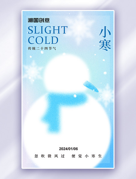 冬季小寒雪人蓝色弥散风广告宣传海报