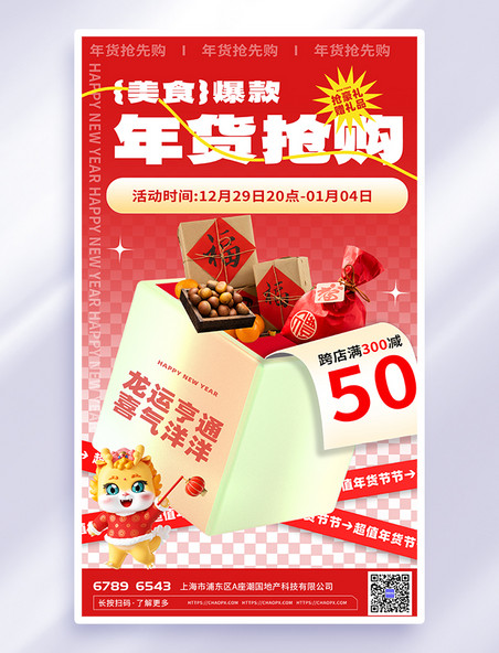 红色渐变年货节零食3d广告宣传海报