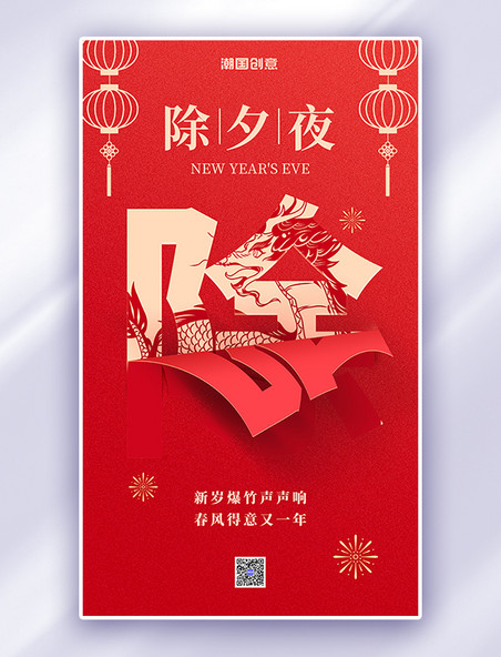 春节龙年除夕红色翻页广告宣传海报