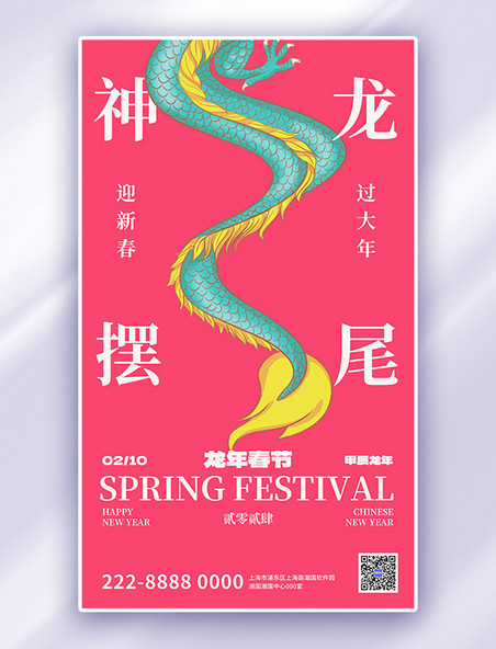 春节龙年粉色大气广告宣传海报