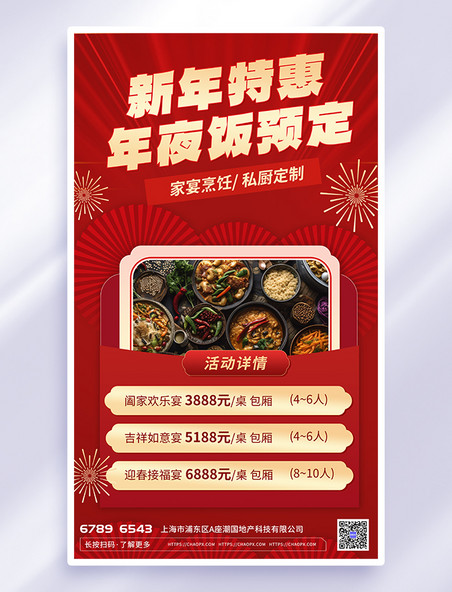 红色喜庆年夜饭美食广告宣传海报