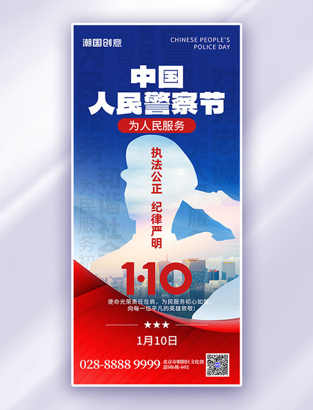 中国人民警察节剪影蓝色手机海报