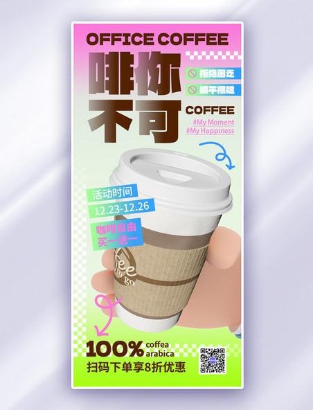 简约咖啡促销咖色新丑风手机广告宣传全屏海报