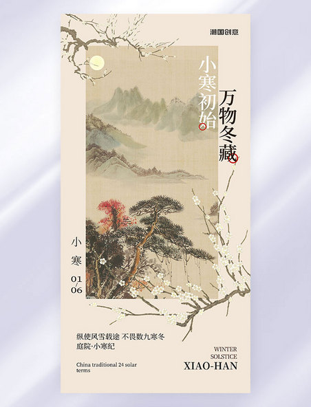 新中式中国风24节气小寒节气海报