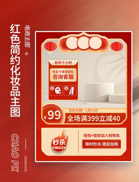 年货节简约化妆品红色中国风电商主图设计