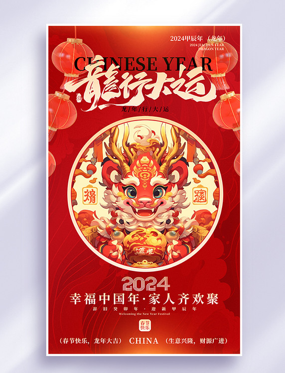 龙行大运祝福红色春节龙年海报 