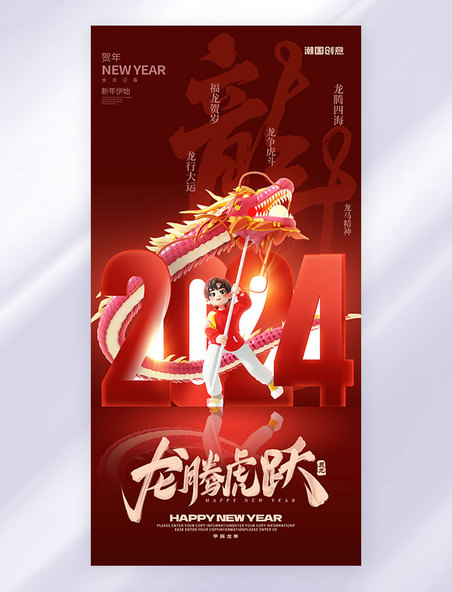 红色3D创意新年大吉龙年祝福海报