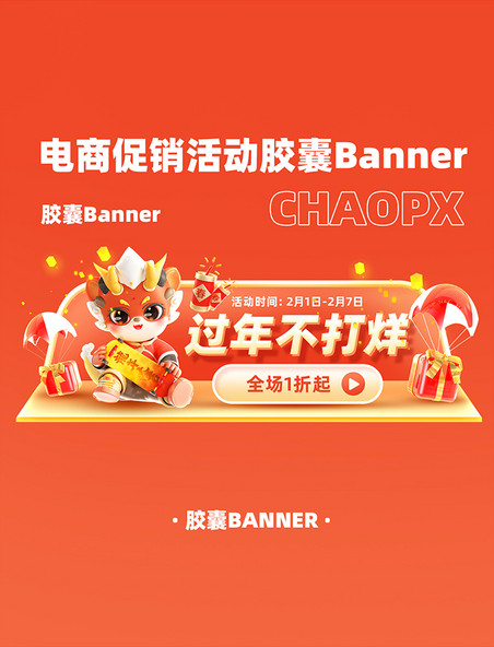 中国风过年不打烊龙年红色电商购物促销电商胶囊banner
