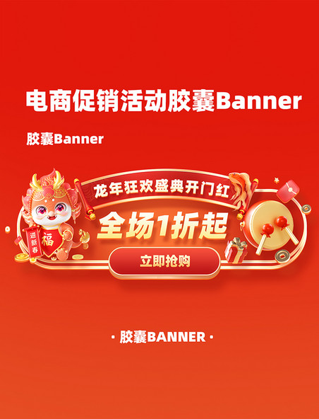 中国风龙年红色电商购物促销电商胶囊banner