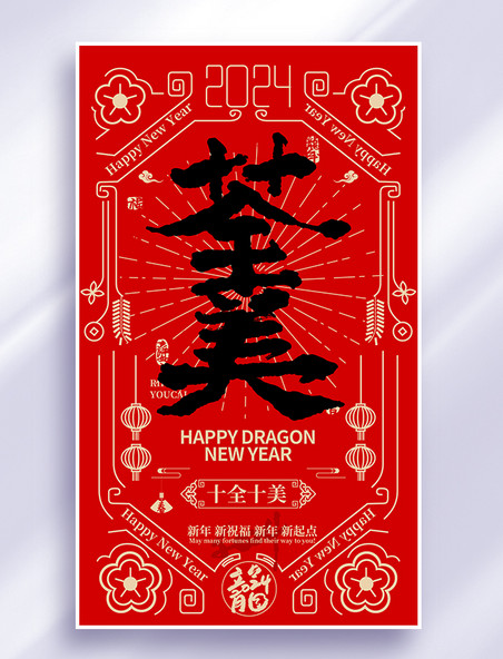 2024书法系列海报春节龙年红色底纹十全十美