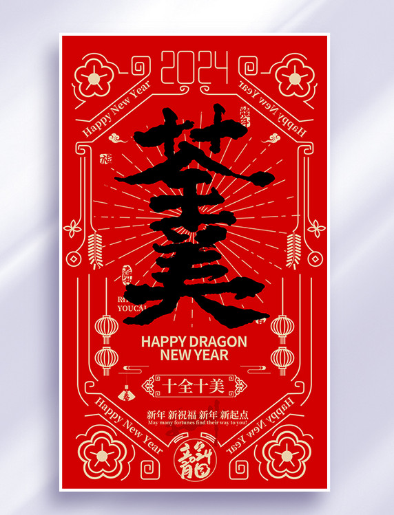 2024书法系列海报春节龙年红色底纹十全十美