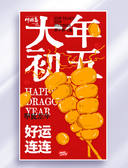 大年初五春节系列海报红金色创意大字报年俗海报
