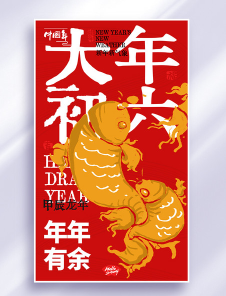 大年初六春节系列海报红金色创意大字报年俗海报