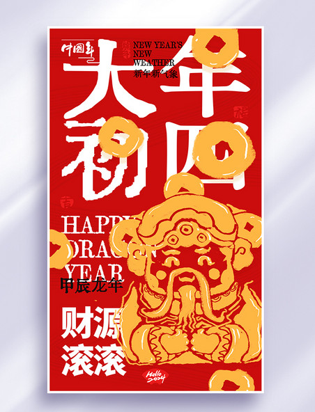 大年初四春节系列海报红金色创意大字报年俗海报