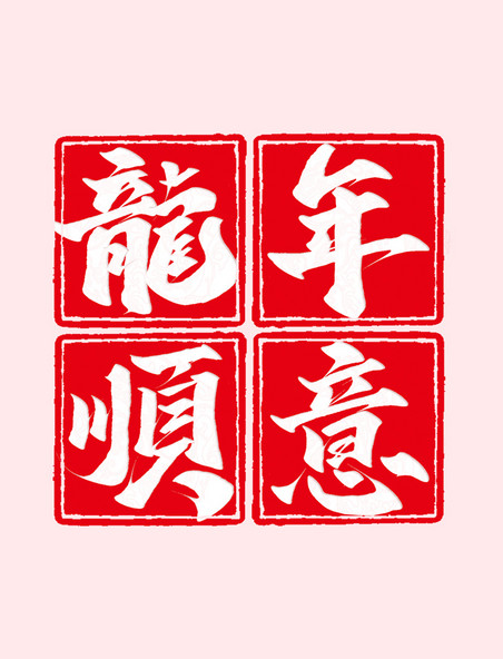 中国风龙年顺意2024龙年祝福语书法标题印章