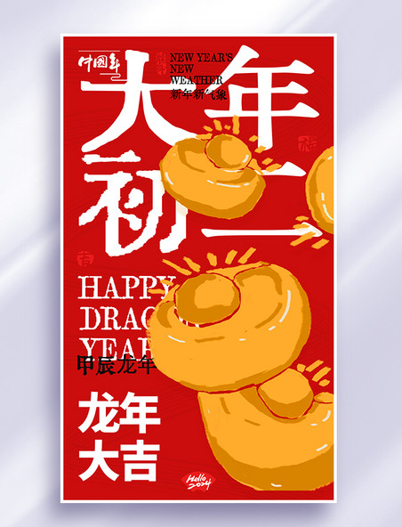 大年初二春节系列海报红金色创意大字报年俗海报