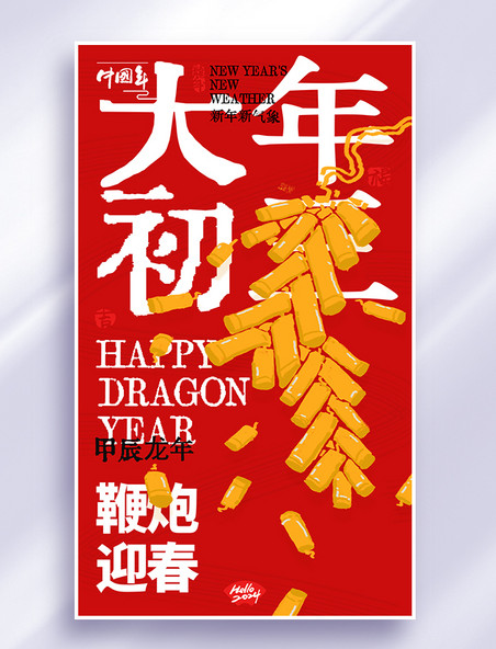 大年初三春节系列海报红金色创意大字报年俗海报