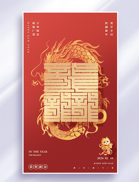 龙行龘龘祝福红色春节龙年海报