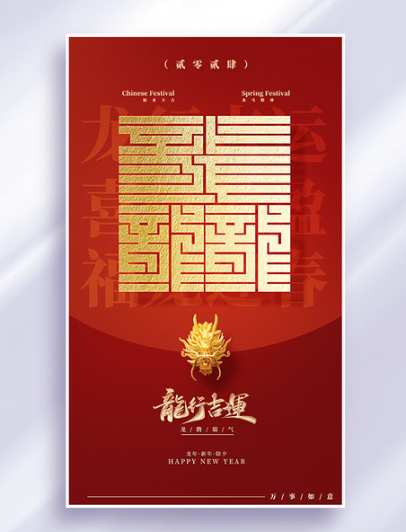 龙行吉运祝福红色春节龙年海报