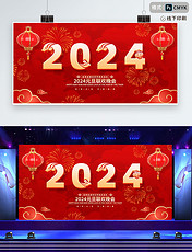 2024元旦新年联欢会展板春节新春年会设计