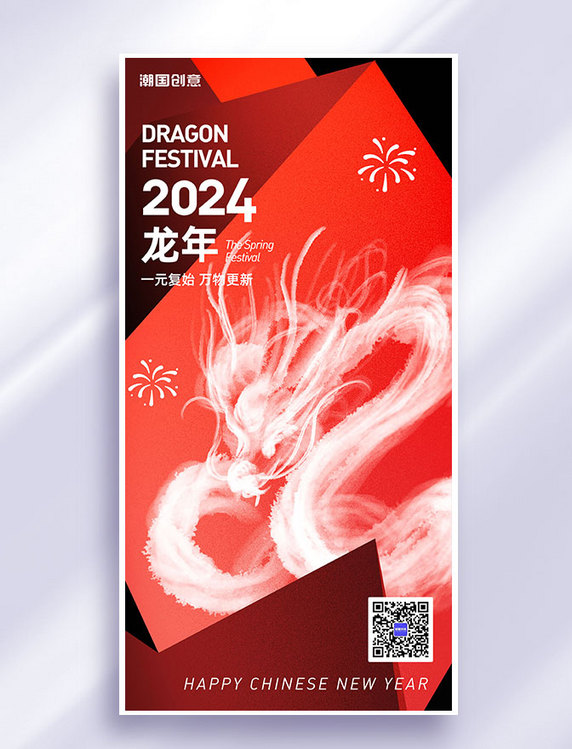 2024新春龙年新年红色春节海报