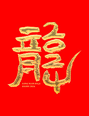 新年金色手写龍艺术字书法春节