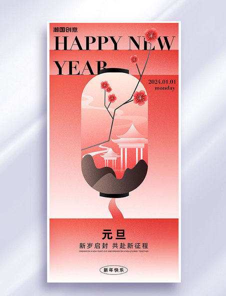 2024新年元旦节日祝福红色扁平弥散风海报