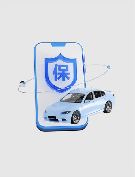 手机交车险3D汽车保障保护保险