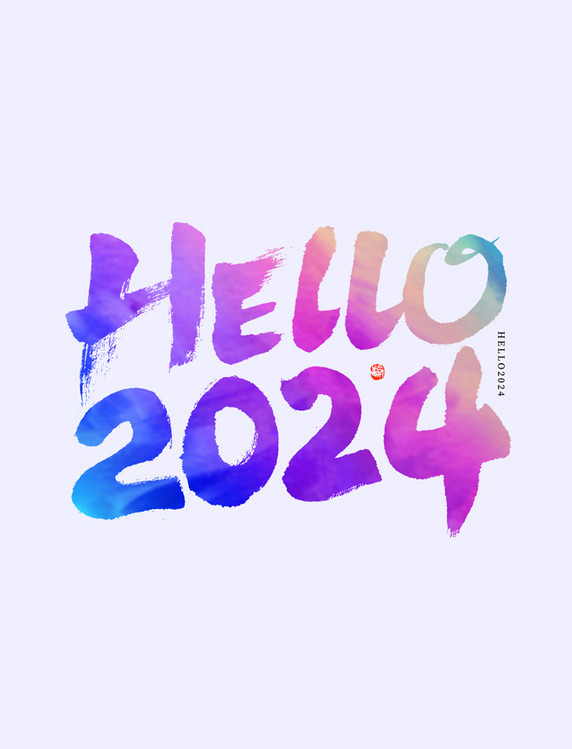 新年问候语HELLO你好2024毛笔书法字数字元旦新年