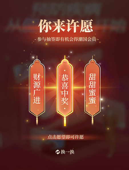 春节新年许愿得红包活动游戏会员弹窗UI