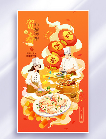 餐饮行业插画春节海报龙年新春年夜饭团圆厨师