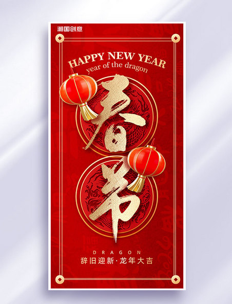 龙年新年春节大年初一节日祝福海报