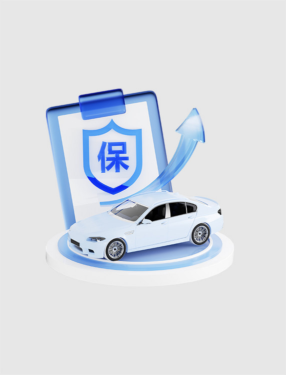 立体3D车险汽车保障保护保险