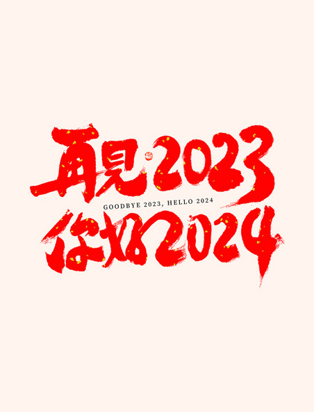 新年问候语再见2023你好2024毛笔书法字数字元旦新年