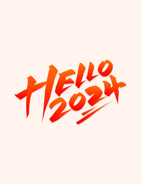 你好2024hello2024字体设计数字元旦新年