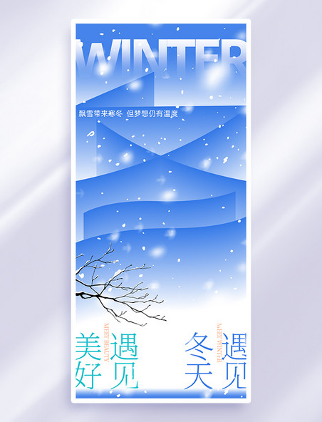 蓝色创意简约冬季手机海报