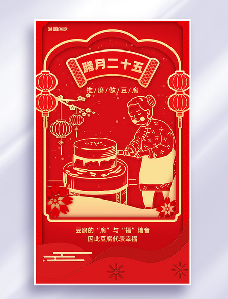 磨豆腐年俗腊月二十五人物红金色剪纸风海报