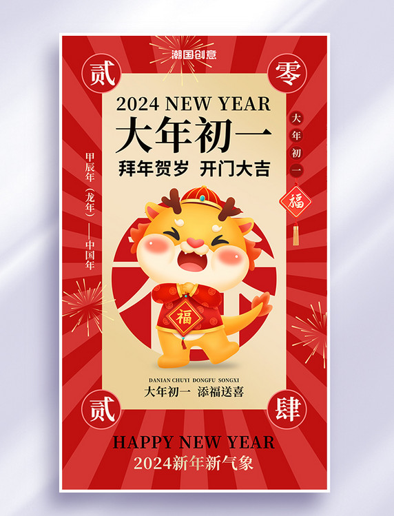 春节大年初一龙红金色中国风海报
