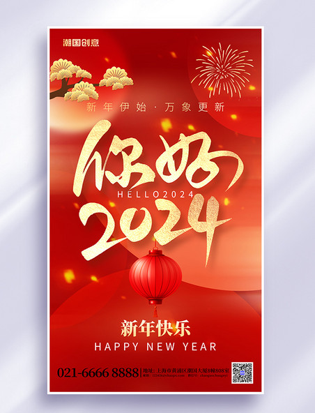 新年你好2024元旦大字红金喜庆海报