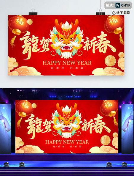 2024新年春节龙年红色展板