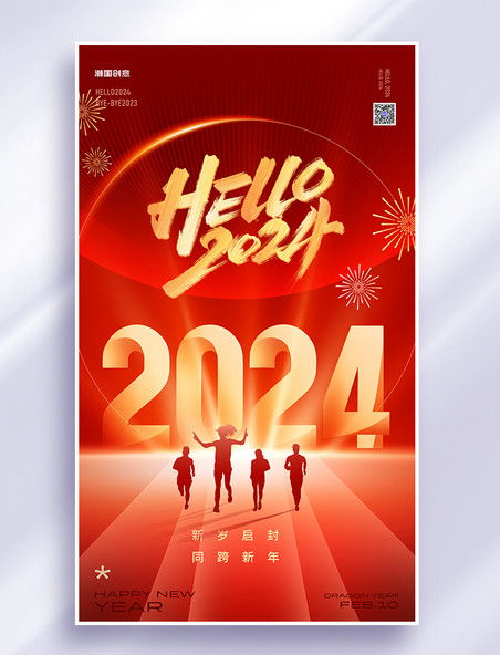 新年你好2024年红色跨年元旦广告宣传海报