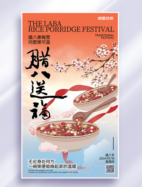 传统节日腊八节粥梅花红色中式广告宣传海报