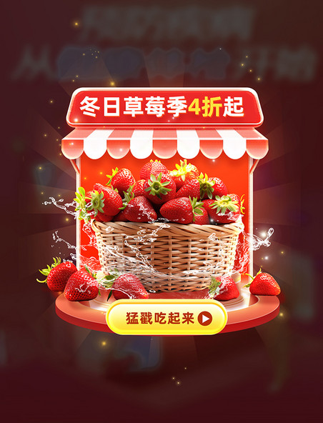 冬季草莓季电商促销购物大促弹窗UI