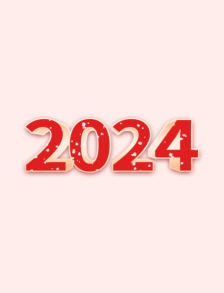 立体2024红色艺术字数字元旦新年