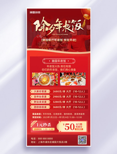 春节年夜饭预定年夜饭红基色中国风广告宣传海报