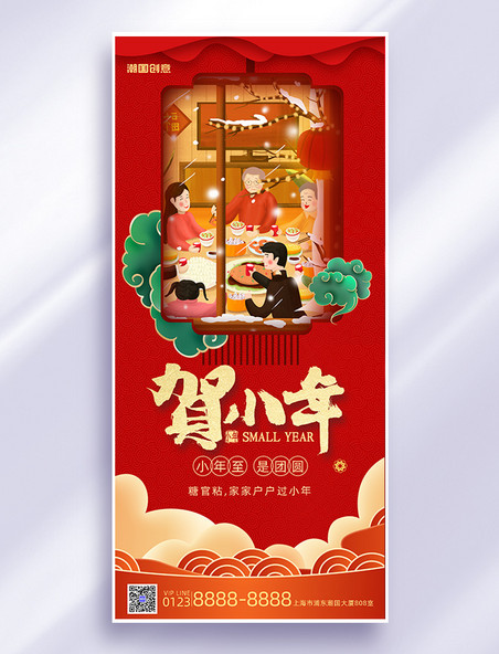 中国风小年灯笼红色广告宣传全屏海报