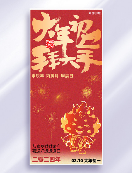 春节大年初一龙红色中式手机海报