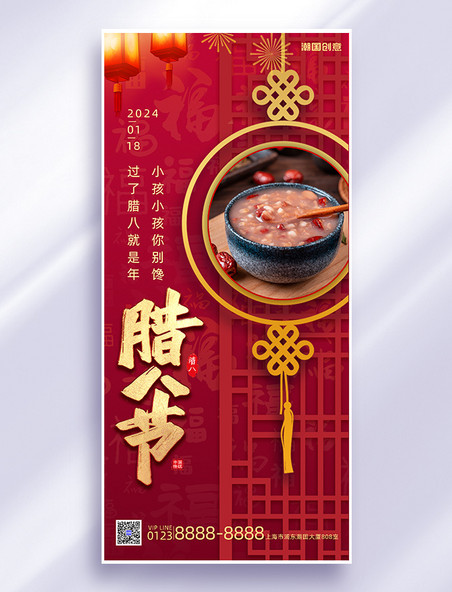 中国风腊八节腊八粥红色广告宣传全屏海报