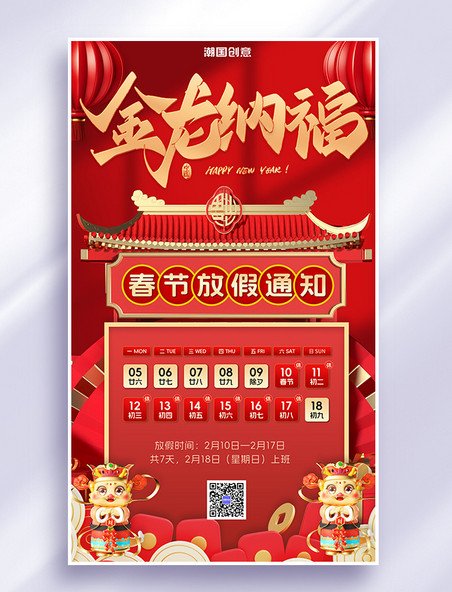 放假通知春节龙红色喜庆3d海报