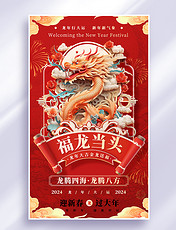 龙年红色大气祝福春节海报